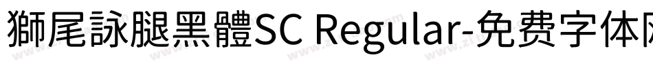 獅尾詠腿黑體SC Regular字体转换